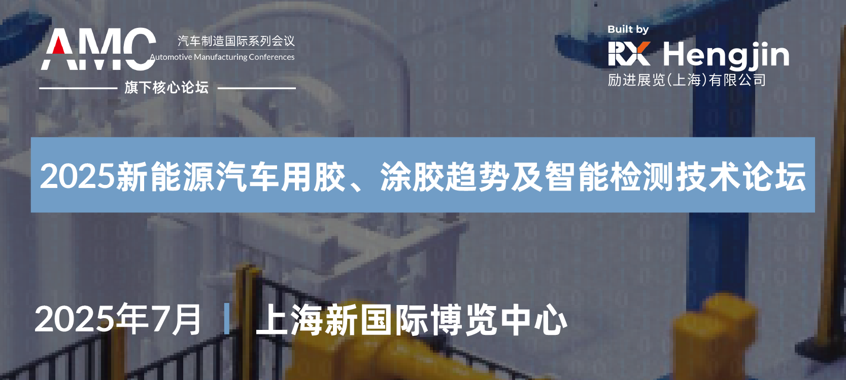 2025新能源汽车用胶、涂胶趋势及智能检测技术论坛