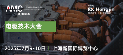 电驱技术大会